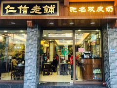 门面-仁信老铺(华盖路店)