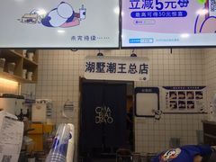-茶百道(湖墅潮王路店)