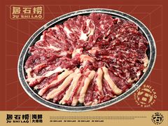 -居石捞·潮汕卤水火锅(华山店)