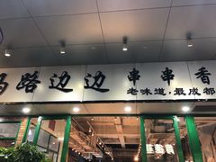 -马路边边火锅串串(观前街店)