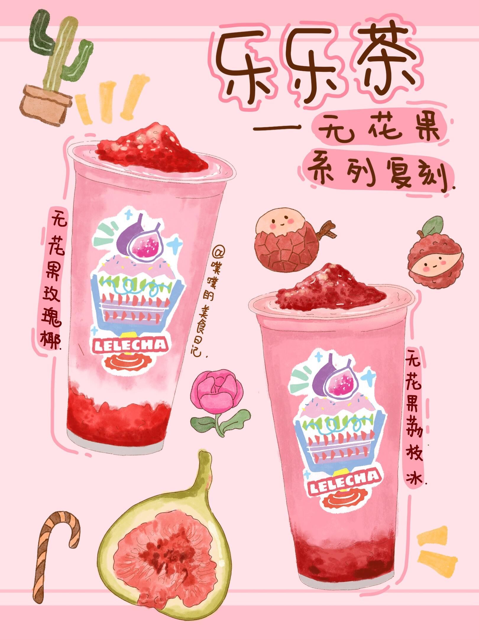 手绘食谱|乐乐茶无花果系列复刻