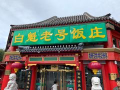 门面-白魁老号饭庄(交道口店)