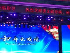 -和平大戏院(凯旋路店)