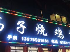 门面-高子烧鸡公(五里堆路店)