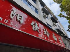 门面-涡阳侠玲干扣面(总店)
