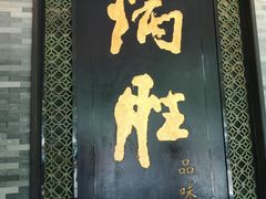 门面-炳胜品味(珠江新城店)