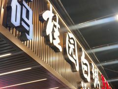 -桂园白粥·潮汕老味道