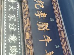 -刘纪孝腊牛羊肉(北广济街店)