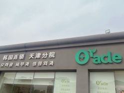 -奥拉克（天津）医疗美容门诊
