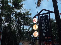 -阿清嫂农家乐.黎窑烤鸡