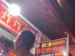 门面-胡仁根胡记炸炸炸