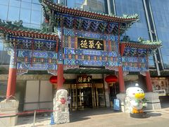 -北京全聚德(王府井店)