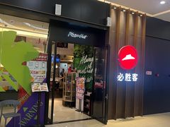 -必胜客(远大路店)