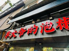 -李大爷的泡椒馆(冉家坝店)