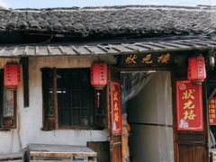 门面-状元楼(东大街店)