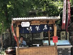 -古北烤梨