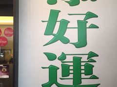 -添好运点心专门店(深水埗店)