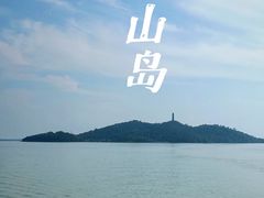 -巢湖姥山岛