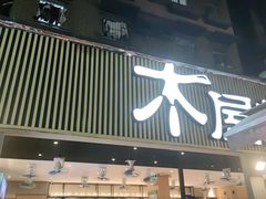 门面-木屋烧烤(白石洲店)