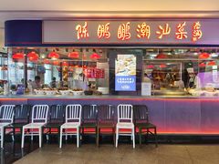 门面-陈鹏鹏潮汕菜·卤鹅·海鲜·砂锅粥(益田假日店)