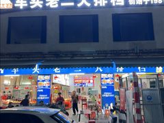 -车头老二大排档(金城步行街店)