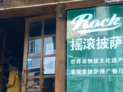 门面-摇滚披萨(长春街店)