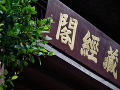 -南华禅寺