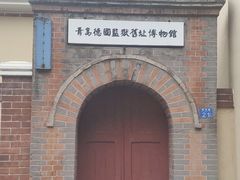 -青岛德国监狱旧址博物馆