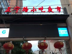 -清真老马家国华牛奶鸡蛋醪糟(正宁路店)