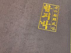 -老朴朝鲜风味(顾乡店)