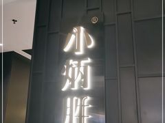 门面-小炳胜(卓悦中心店)