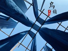 -乌镇东栅景区