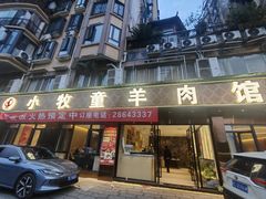 -小牧童羊肉馆(锦都豪苑店)