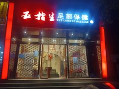 -五指生足疗保健(通州旗舰店)