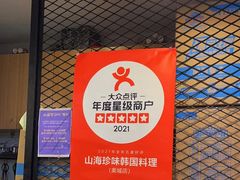 门面-山海珍味韩国料理(奥城店)