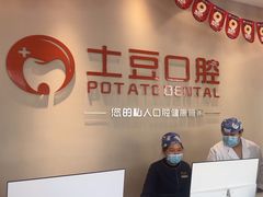 -土豆口腔(凤凰北总店)