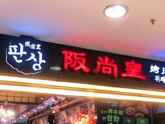 门面-阪尚皇·原切牛排·烤肉火锅自助(北京路店)
