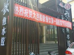 门面-船歌鱼水饺(高新园区店)
