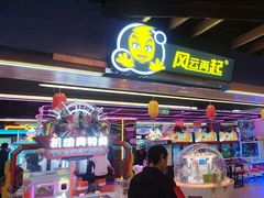 -风云再起游乐汇(北京西单西西友谊店)