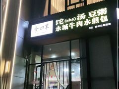 门面-李四辈(众意路9店)