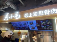 -马小毛老上海里脊肉(南翔印象城店)