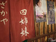 -四姐妹居酒屋