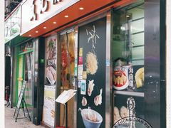 门面-盛记粥面(佐敦店)