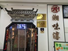 -湘味淳(千禧街店)