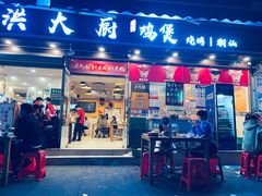 门面-洪大厨鸡煲(福田店)