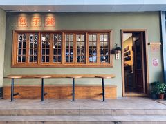 -AFS|青岛传统包子铺