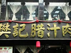 门面-樊记腊汁肉(竹笆市总店)