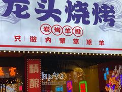 -龙头烤羊排•烤全羊•精酿扎啤(厦滘店)