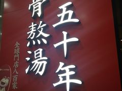 -味千拉面(煌华新纪元购物广场店)