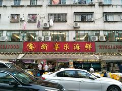 -新享乐海鲜(翠华路店)